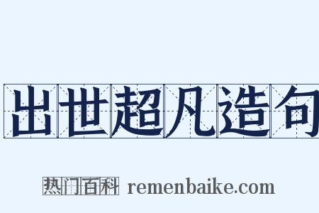 出世超凡造句是什么意思的图片
